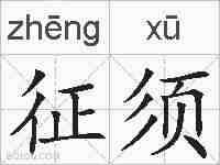 征须的拼音
