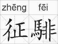 征騑的拼音