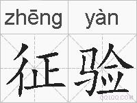 征验的拼音