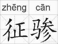 征骖的拼音