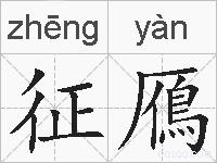 征鴈的拼音