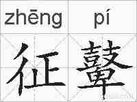 征鼙的拼音