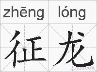 征龙的拼音