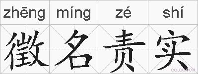 徵名责实的拼音