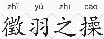 徵羽之操的拼音