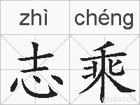 志乘的拼音