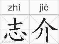 志介的拼音