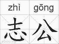 志公的拼音