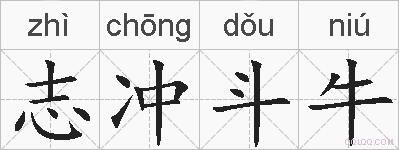志冲斗牛的拼音