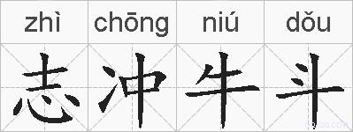志冲牛斗的拼音