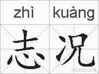 志况的拼音