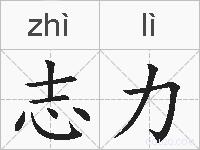 志力的拼音