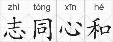 志同心和的拼音