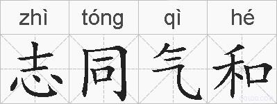 志同气和的拼音