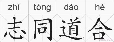 志同道合的拼音