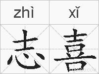 志喜的拼音