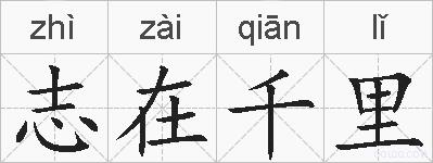 志在千里的拼音