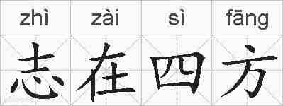 志在四方的拼音