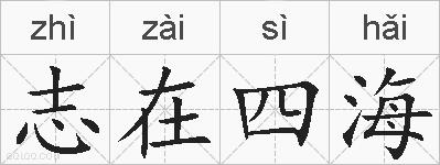 志在四海的拼音