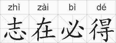 志在必得的拼音