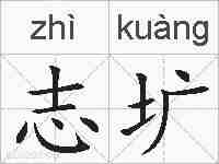 志圹的拼音