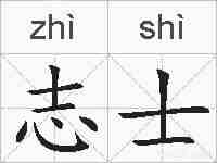 志士的拼音