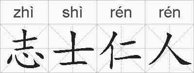 志士仁人的拼音