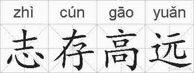 志存高远的拼音