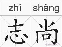 志尚的拼音