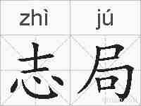志局的拼音