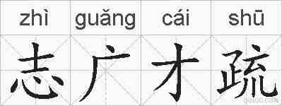 志广才疏的拼音
