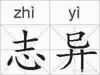 志异的拼音