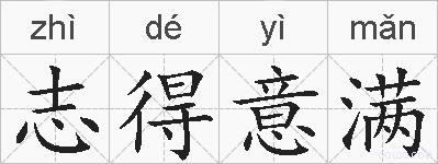 志得意满的拼音