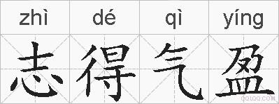 志得气盈的拼音