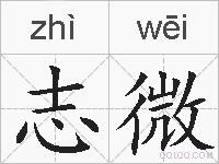 志微的拼音