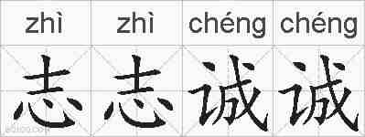 志志诚诚的拼音