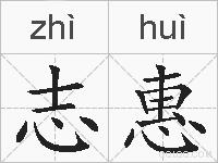志惠的拼音