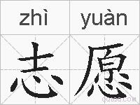 志愿的拼音