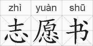 志愿书的拼音