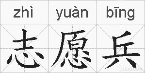 志愿兵的拼音