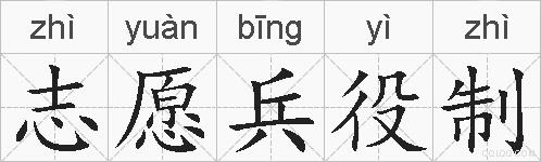 志愿兵役制的拼音
