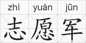 志愿军的拼音