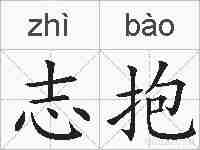 志抱的拼音