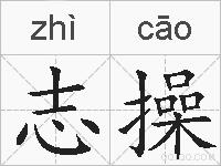 志操的拼音