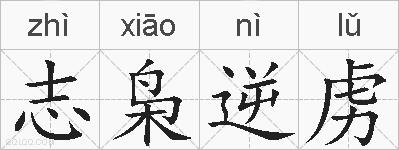 志枭逆虏的拼音