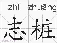 志桩的拼音