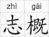 志概的拼音