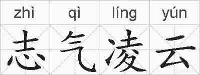 志气凌云的拼音