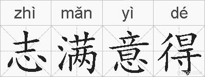 志满意得的拼音