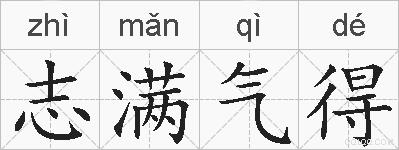 志满气得的拼音